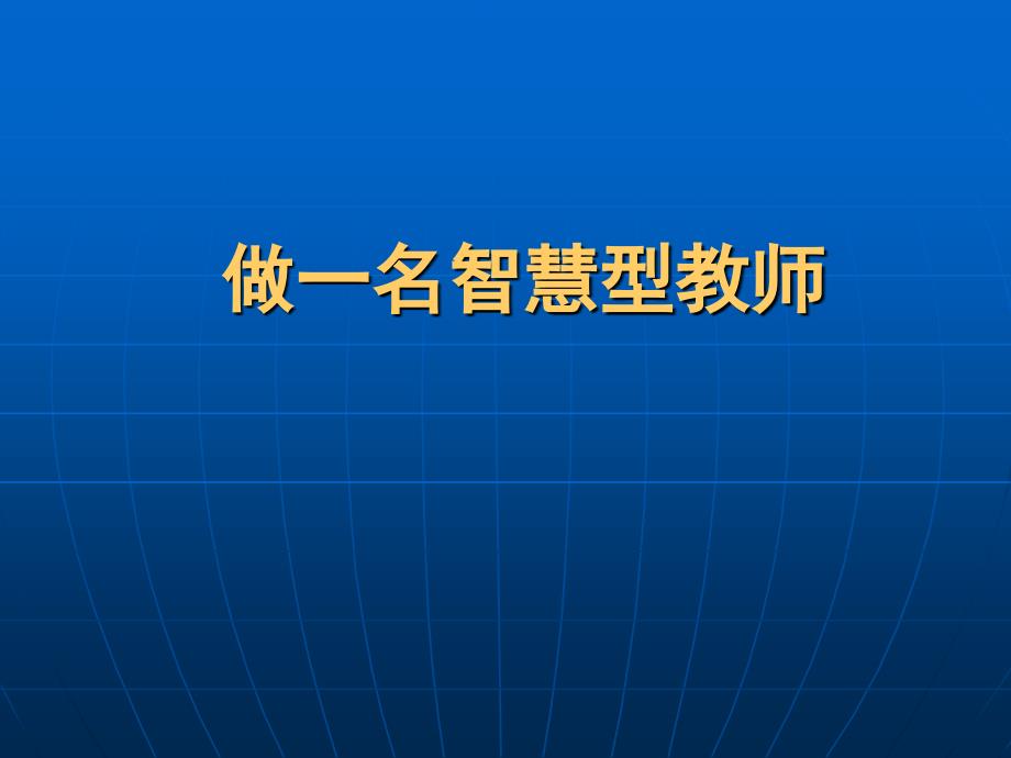 学习如何做智慧型教师_第1页