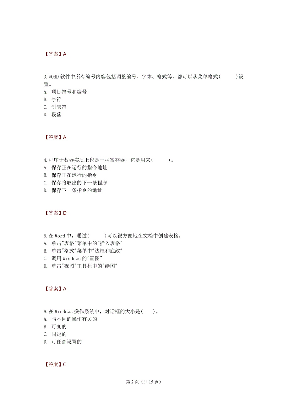 2018年计算机基础模拟试卷附答案17.doc_第2页