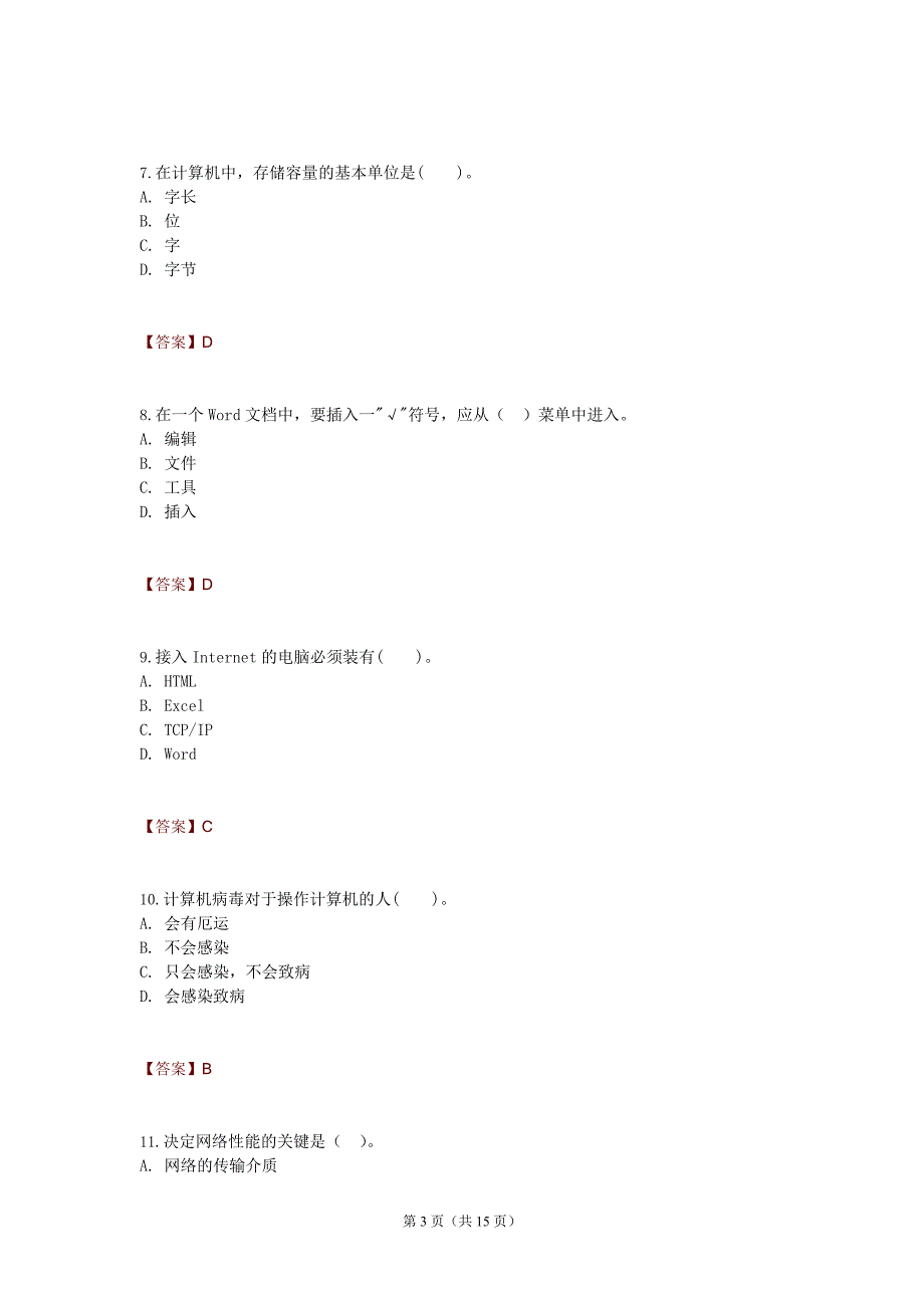 2018年计算机基础模拟试卷附答案17.doc_第3页