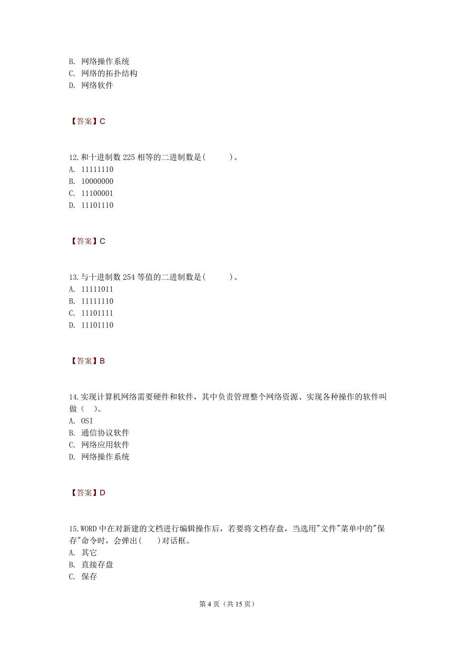 2018年计算机基础模拟试卷附答案17.doc_第4页