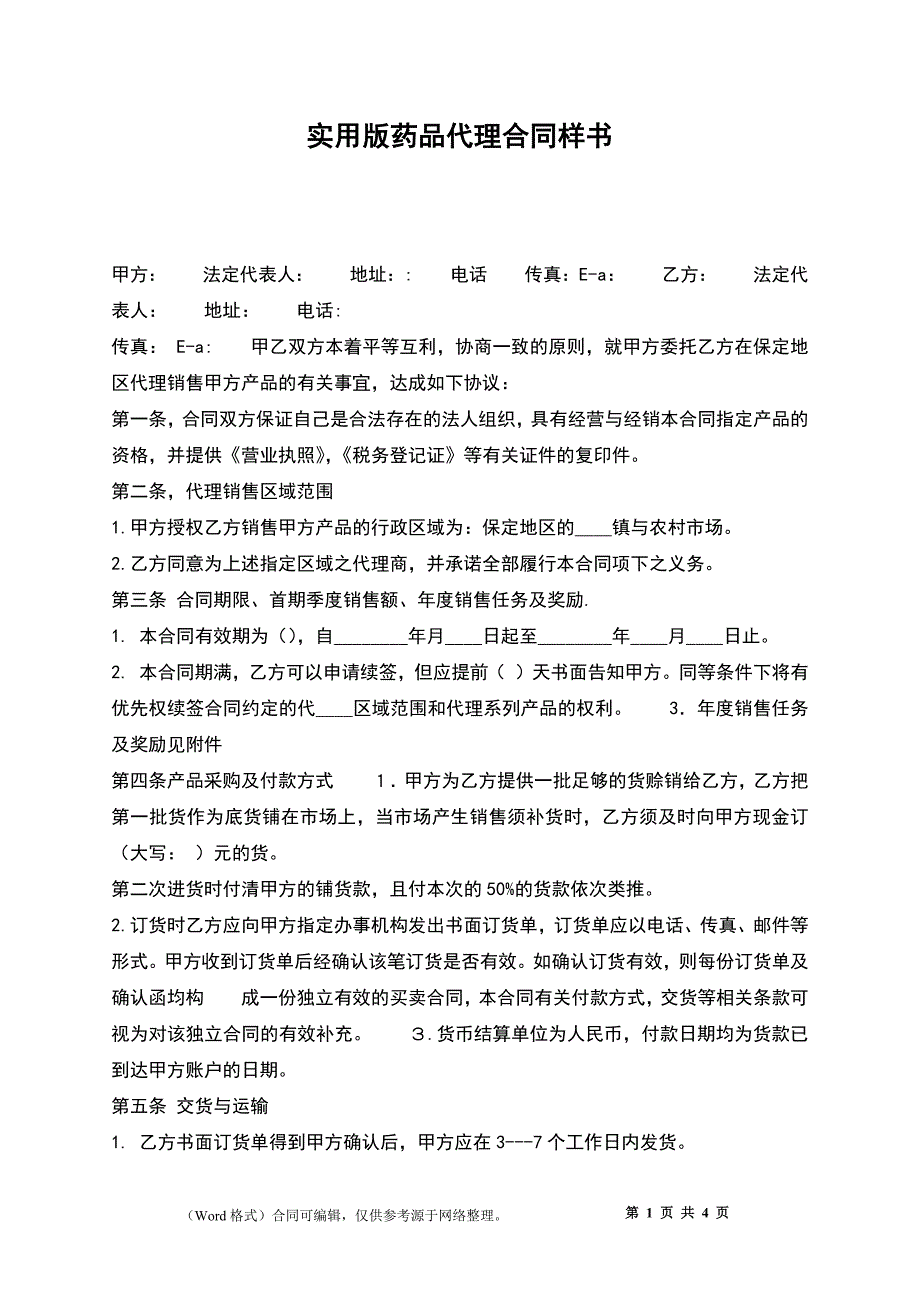 实用版药品代理合同样书_第1页