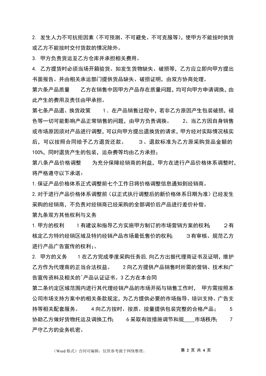 实用版药品代理合同样书_第2页