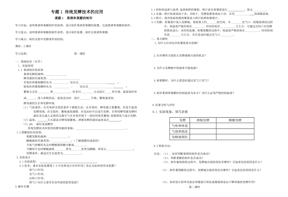 专题一传统发酵技术的应用学案_第1页