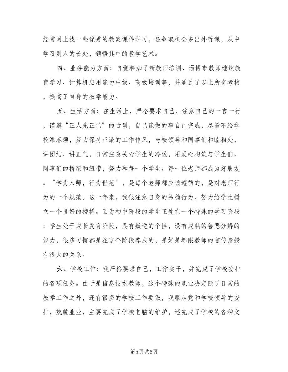 新教师个人工作总结汇总（二篇）.doc_第5页