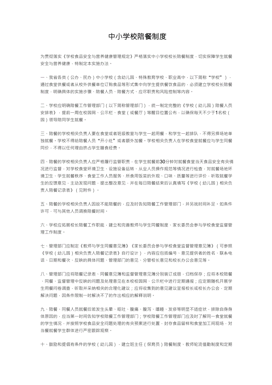 中小学校陪餐制度_第1页