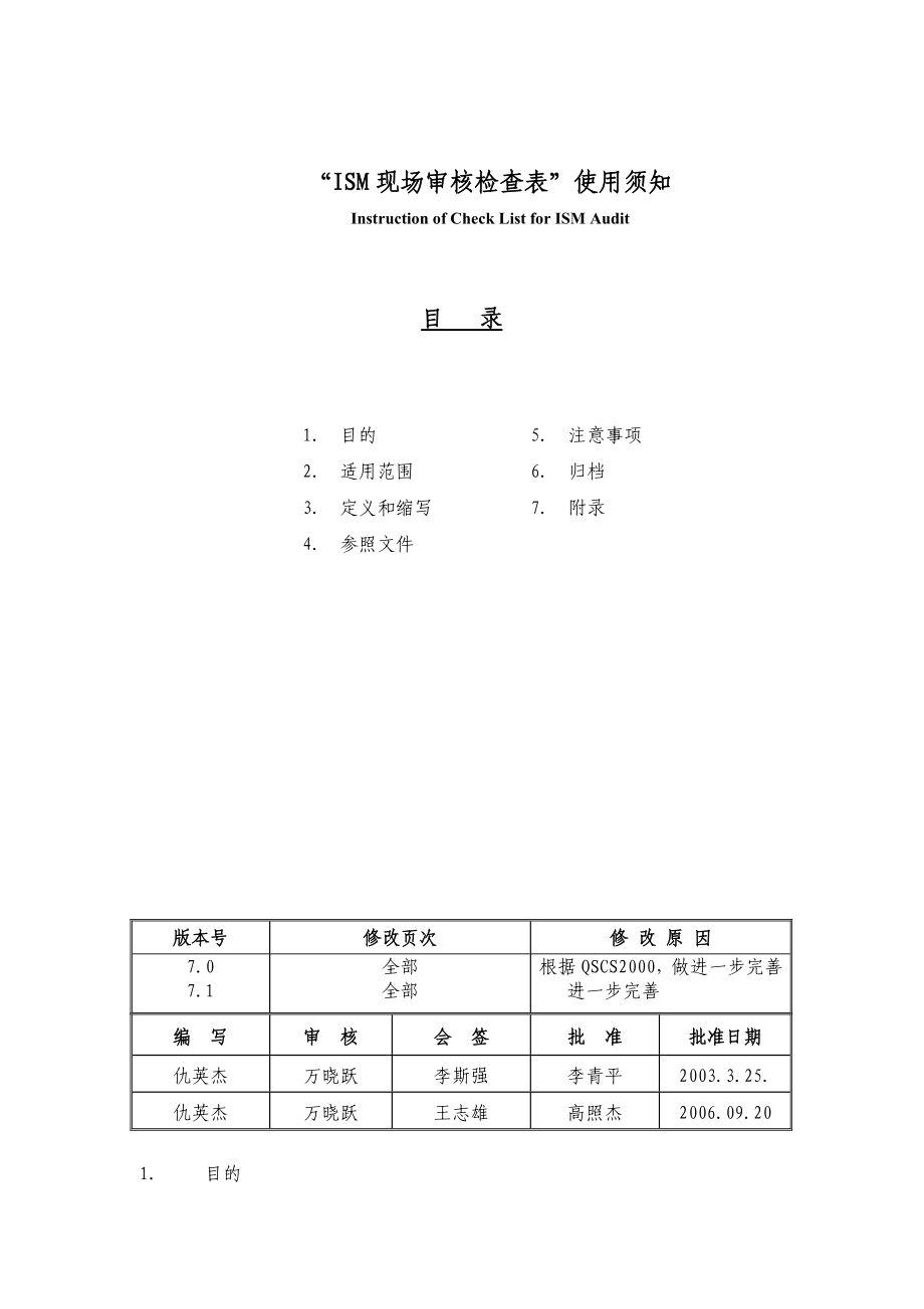 现场审核检查表使用须知_第1页