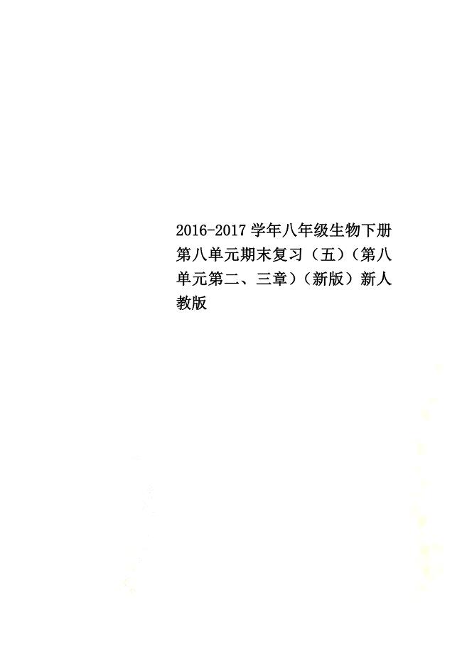 2021学年八年级生物下册第八单元期末复习（五）（第八单元第二、三章）（新版）新人教版