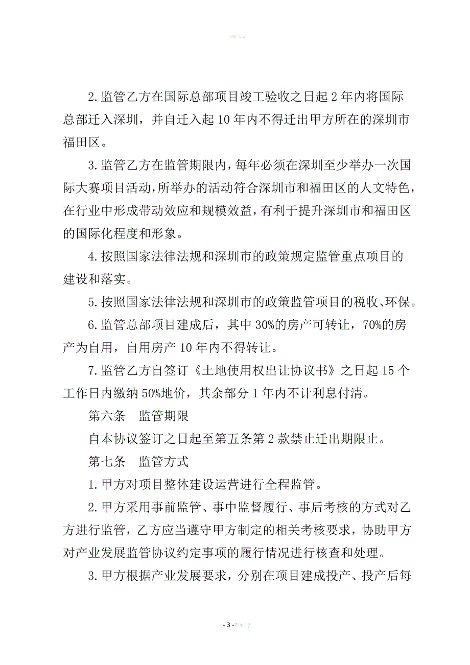 国际总部项目产业发展监管协议_第3页