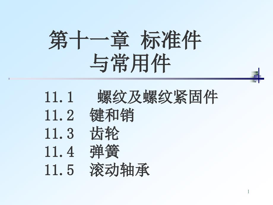 全套机械制图教学课件3螺纹的画法和标注_第1页