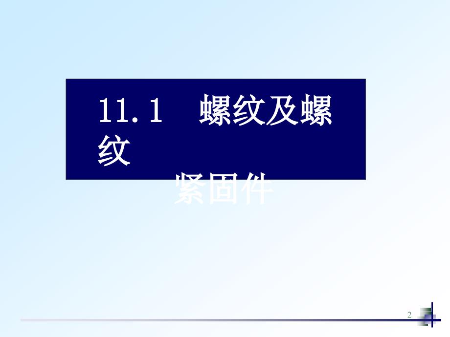 全套机械制图教学课件3螺纹的画法和标注_第2页