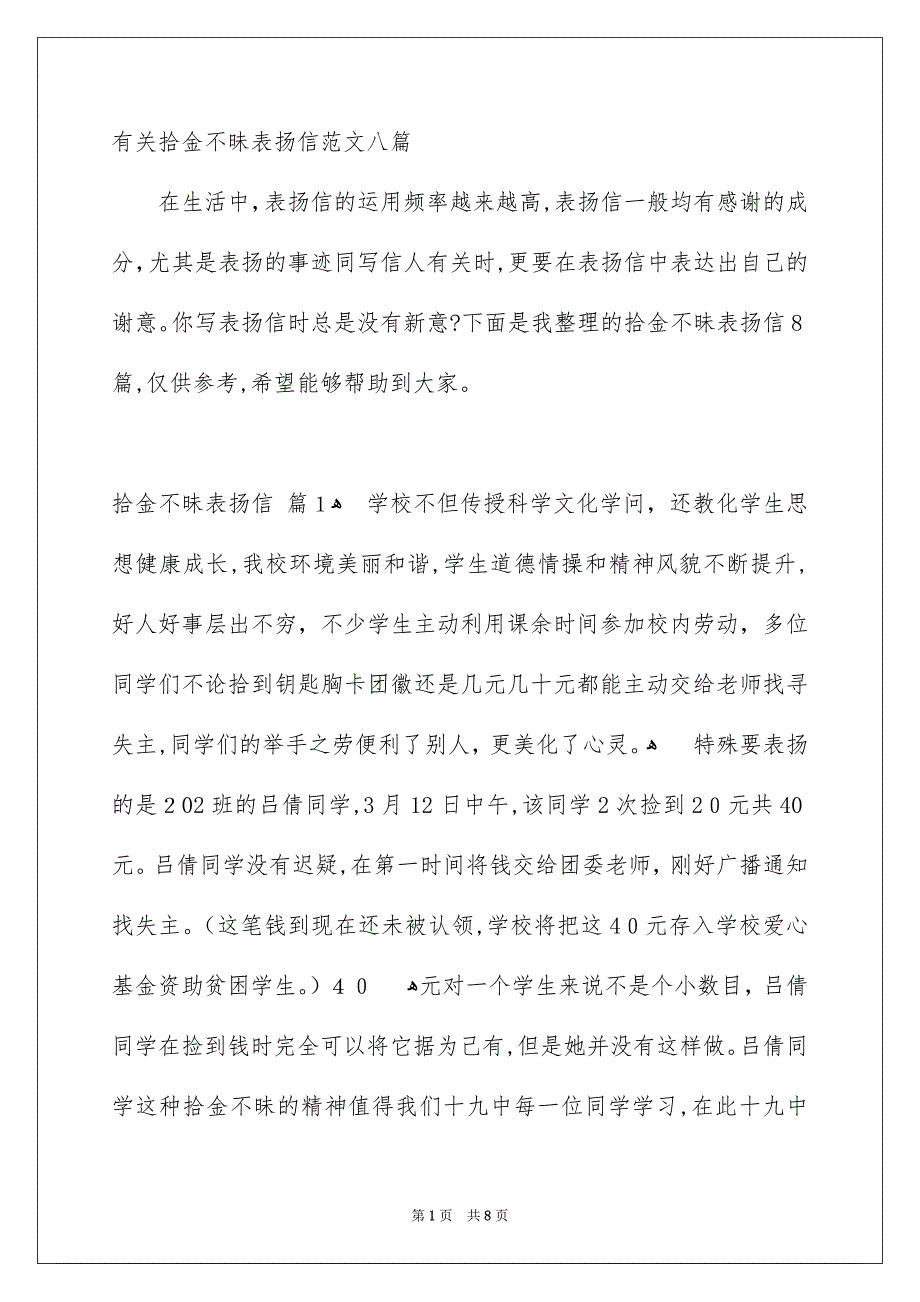 有关拾金不昧表扬信范文八篇_第1页