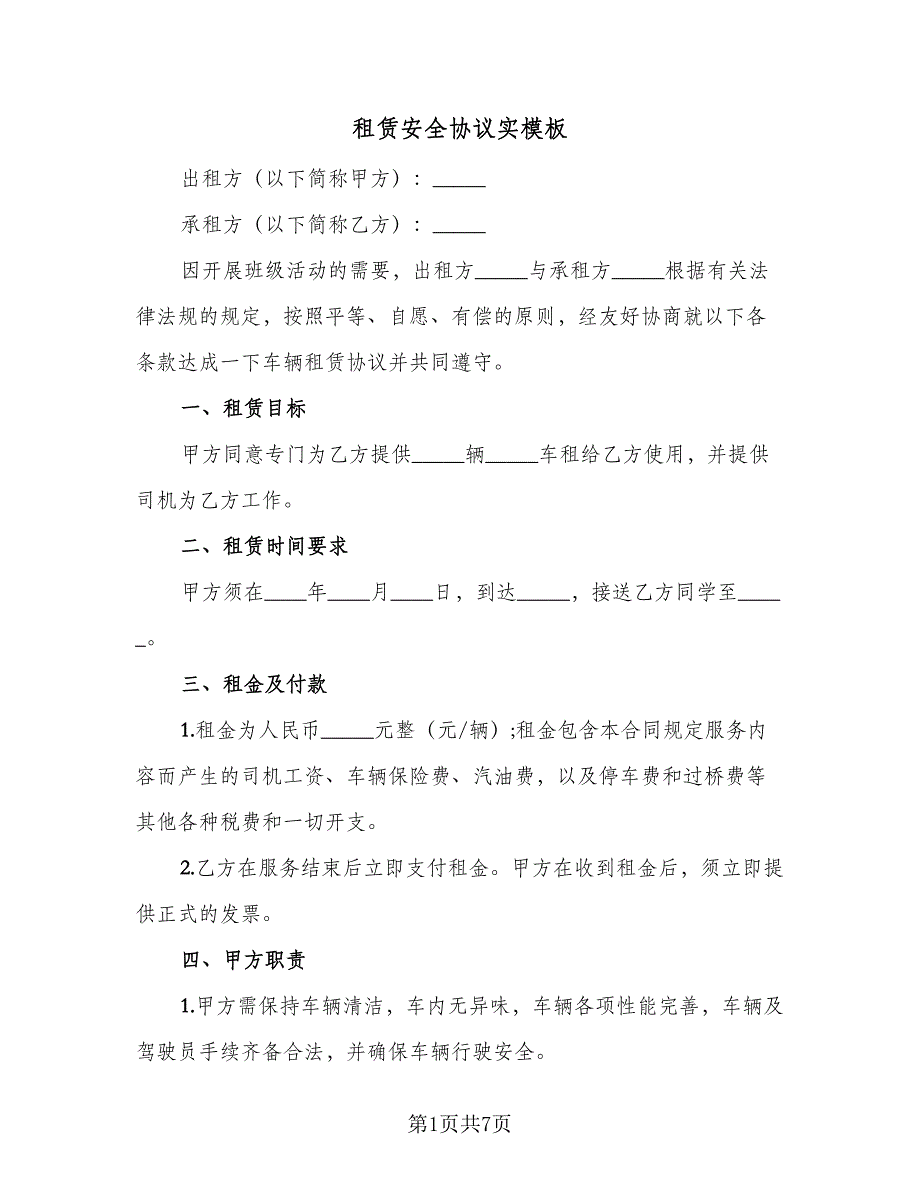 租赁安全协议实模板（3篇）.doc_第1页