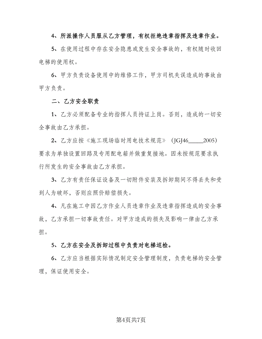 租赁安全协议实模板（3篇）.doc_第4页