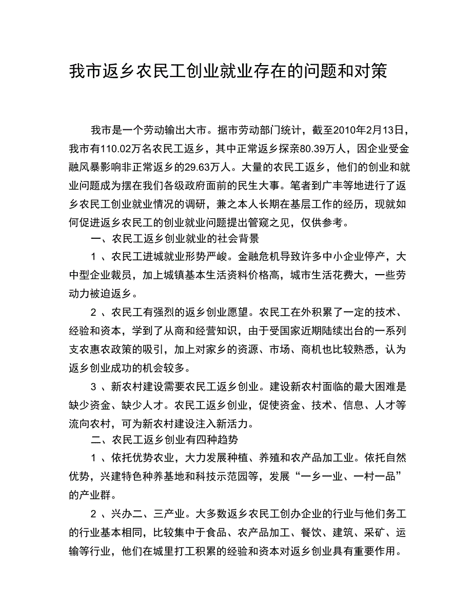 返乡农民工创业就业存在问题和对策_第1页