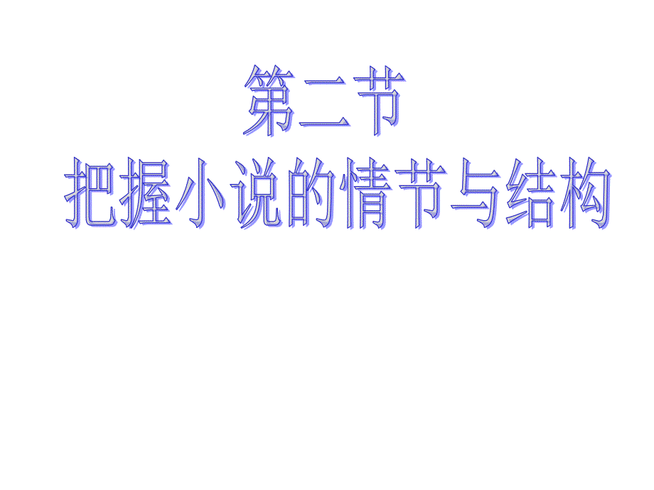 【高考语文】高考复习小说阅读ppt(把握小说的情节与结构等4个课件)1_第1页