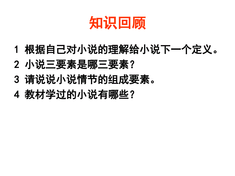 【高考语文】高考复习小说阅读ppt(把握小说的情节与结构等4个课件)1_第2页