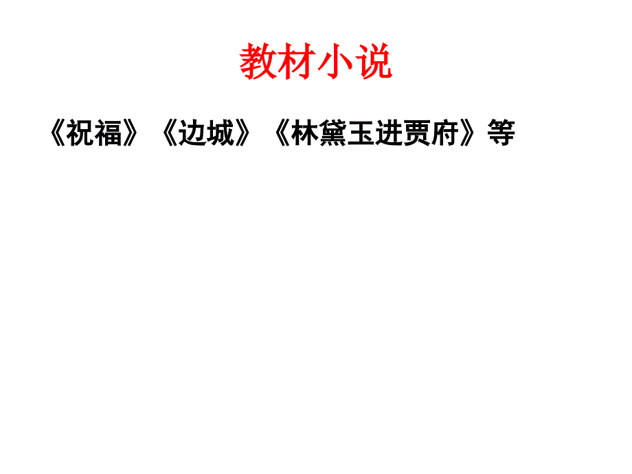 【高考语文】高考复习小说阅读ppt(把握小说的情节与结构等4个课件)1_第4页