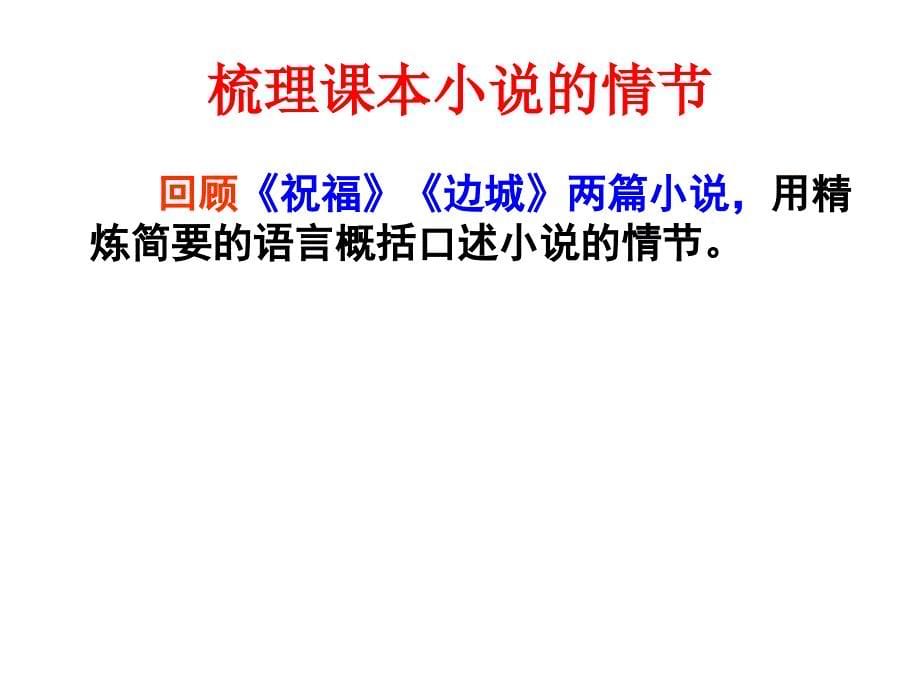 【高考语文】高考复习小说阅读ppt(把握小说的情节与结构等4个课件)1_第5页