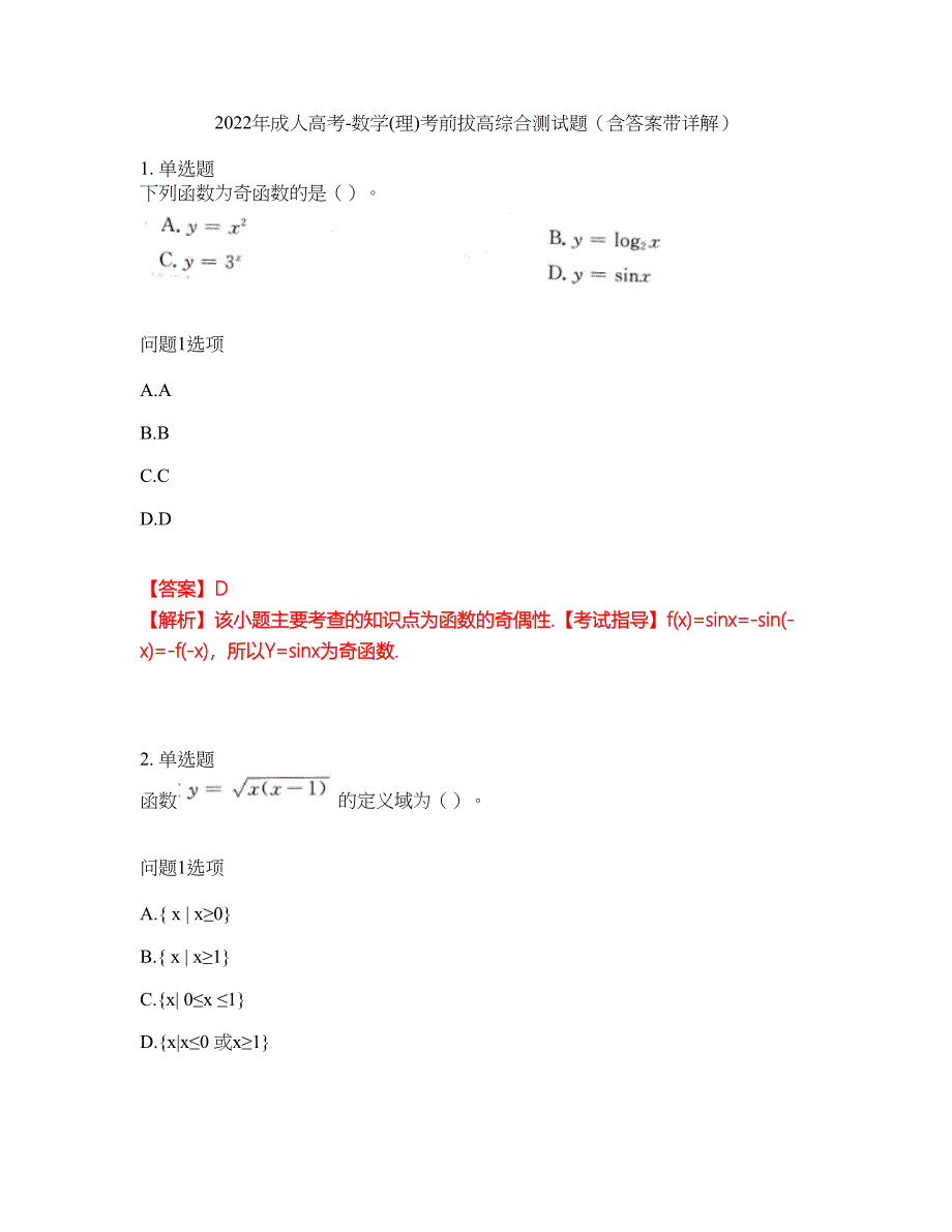 2022年成人高考-数学(理)考前拔高综合测试题（含答案带详解）第132期_第1页