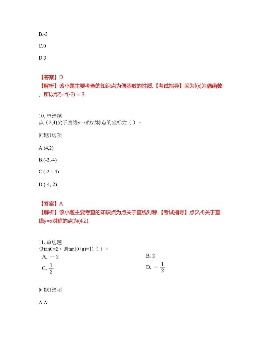 2022年成人高考-数学(理)考前拔高综合测试题（含答案带详解）第132期_第5页