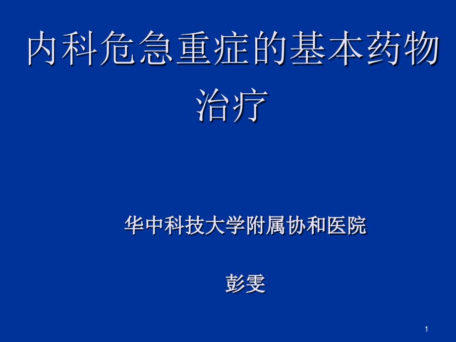 常见急危重症的基本药物治疗(彭文).ppt_第1页