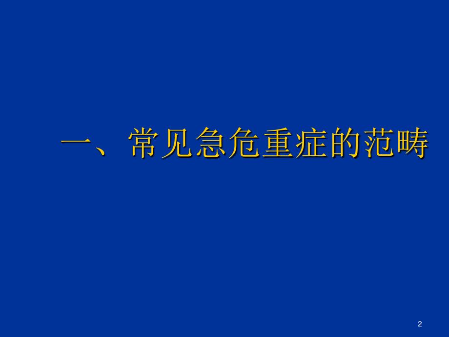 常见急危重症的基本药物治疗(彭文).ppt_第2页