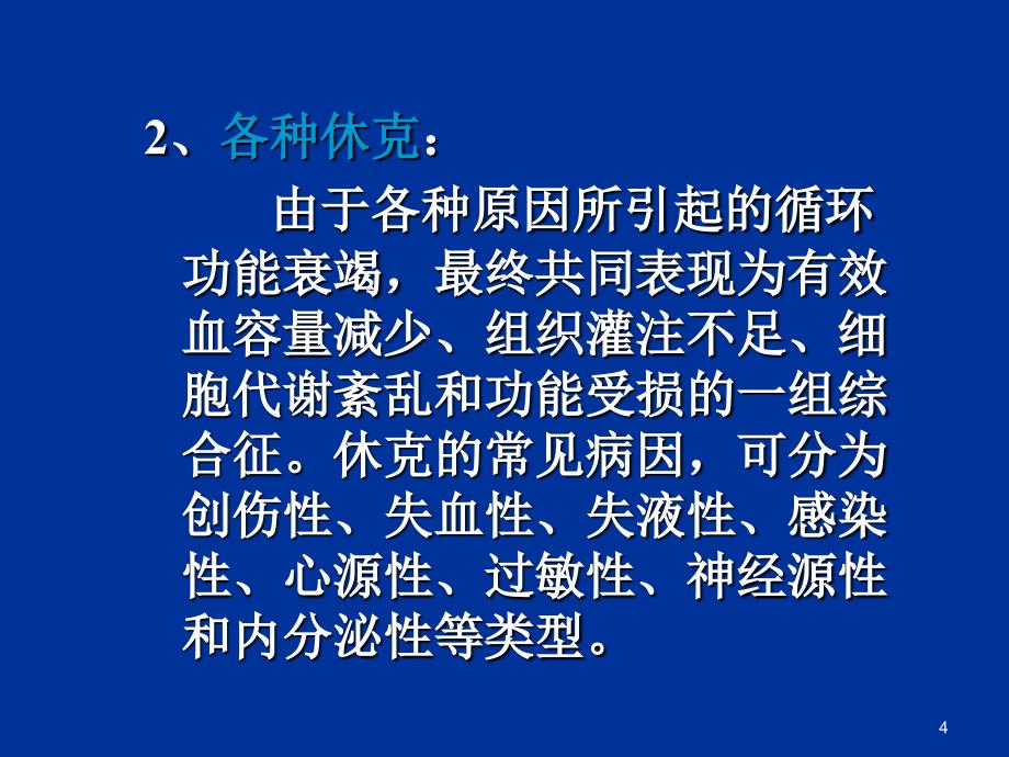 常见急危重症的基本药物治疗(彭文).ppt_第4页