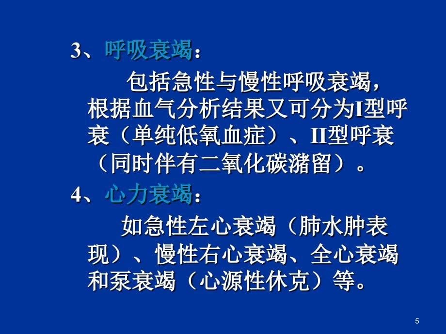 常见急危重症的基本药物治疗(彭文).ppt_第5页