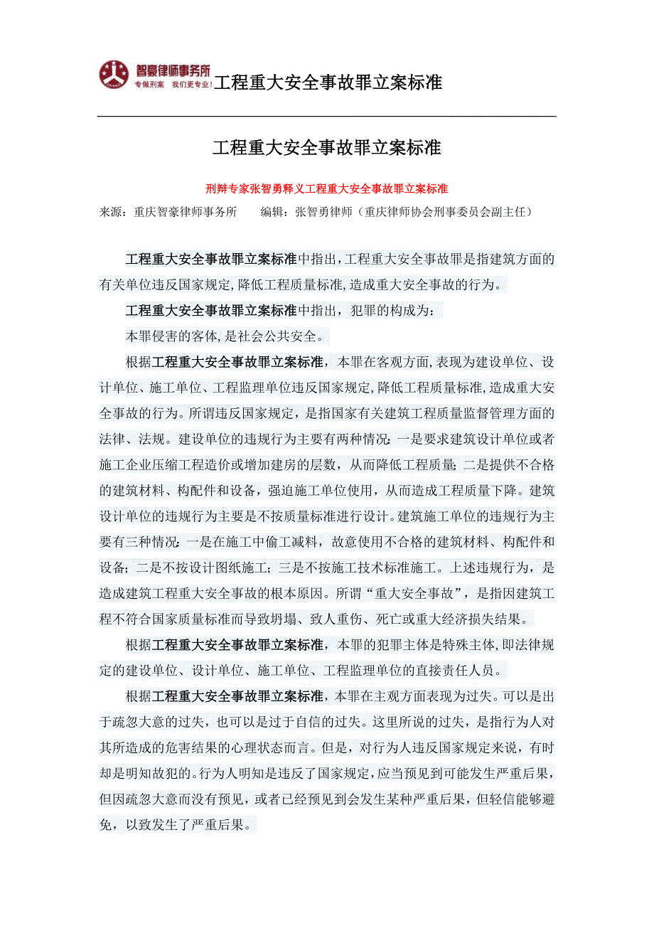 工程重大安全事故罪立案标准_第1页