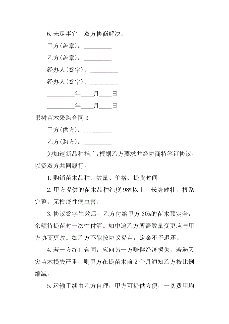 果树苗木采购合同4篇购买果树苗合同_第3页