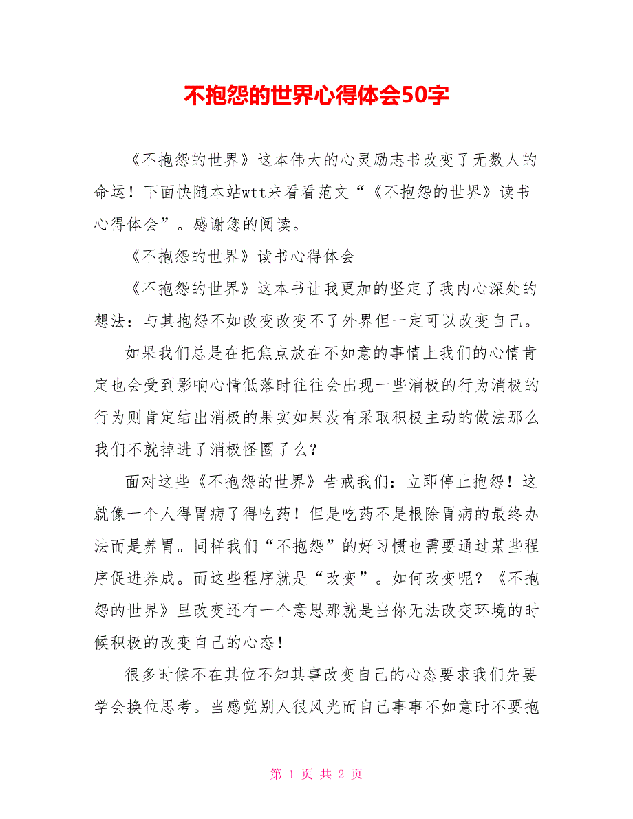 不抱怨的世界心得体会50字_第1页