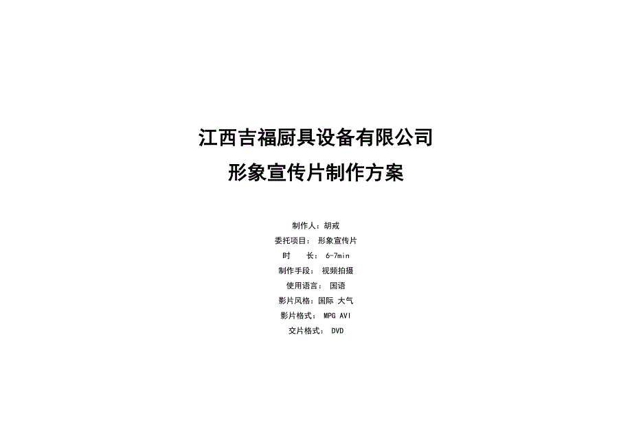 吉福宣传片方案.doc_第1页