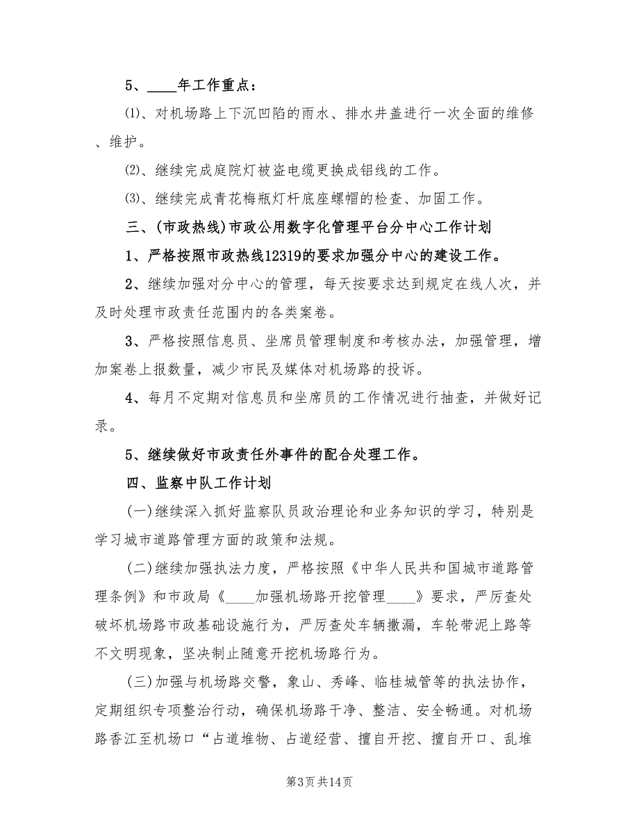 物业公司安全生产工作计划样本(4篇)_第3页