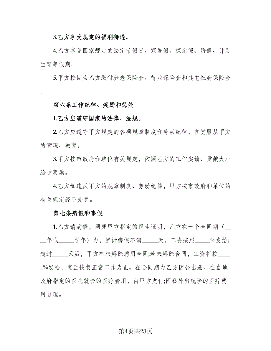 个人雇佣协议书示范文本（8篇）_第4页