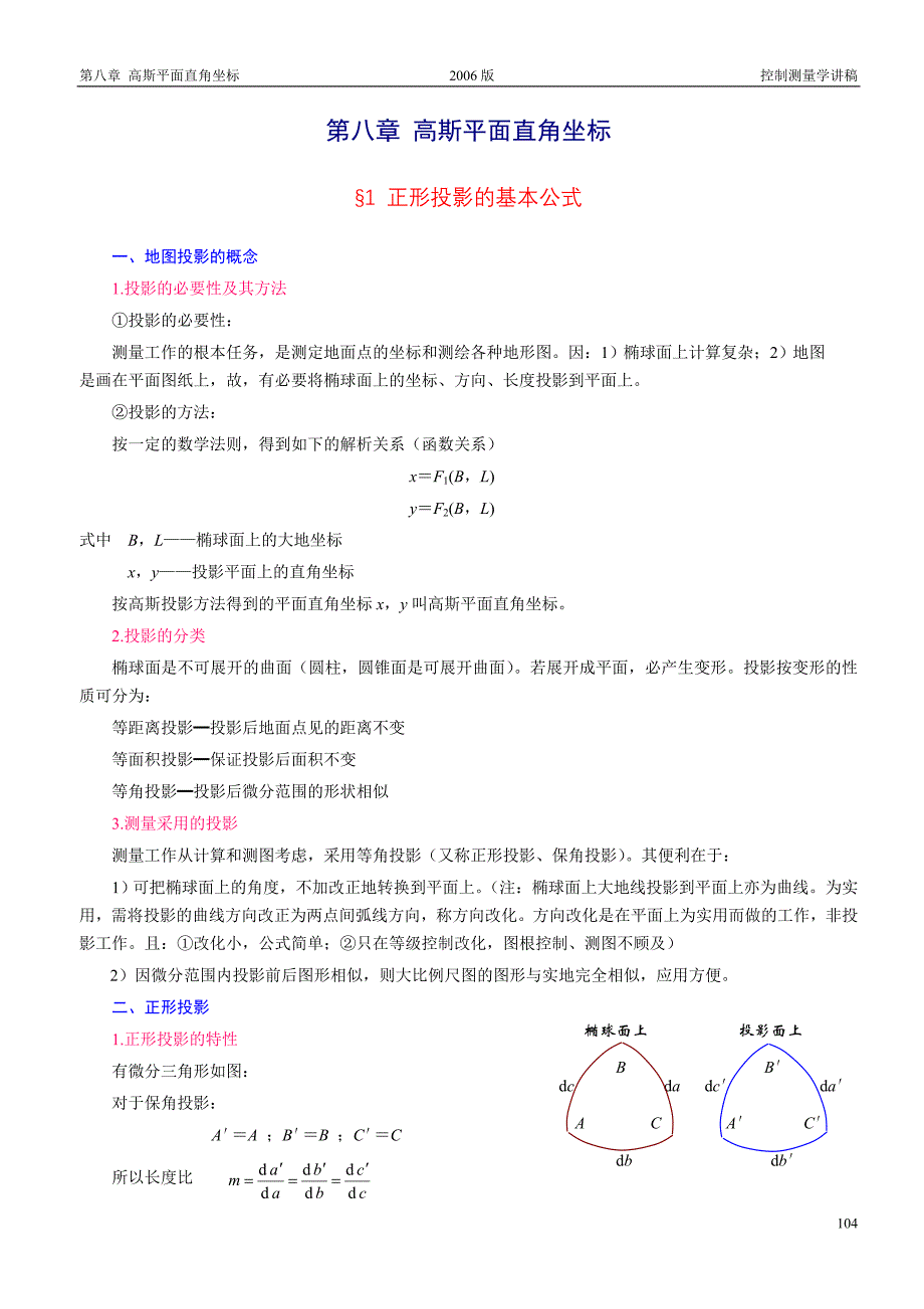 (第8章)高斯平面直角坐标.doc_第1页