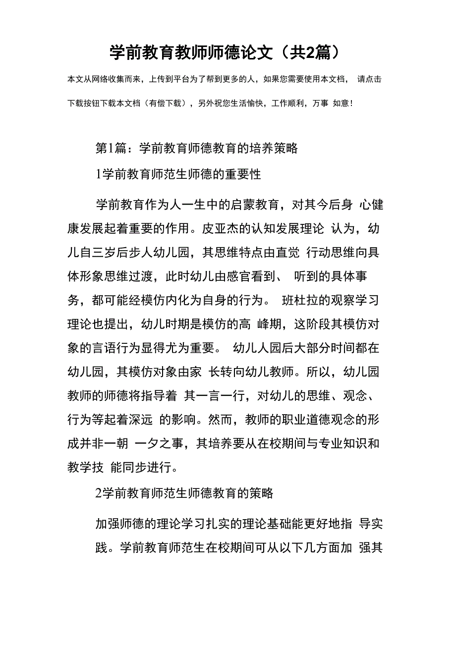 学前教育教师师德论文_第1页