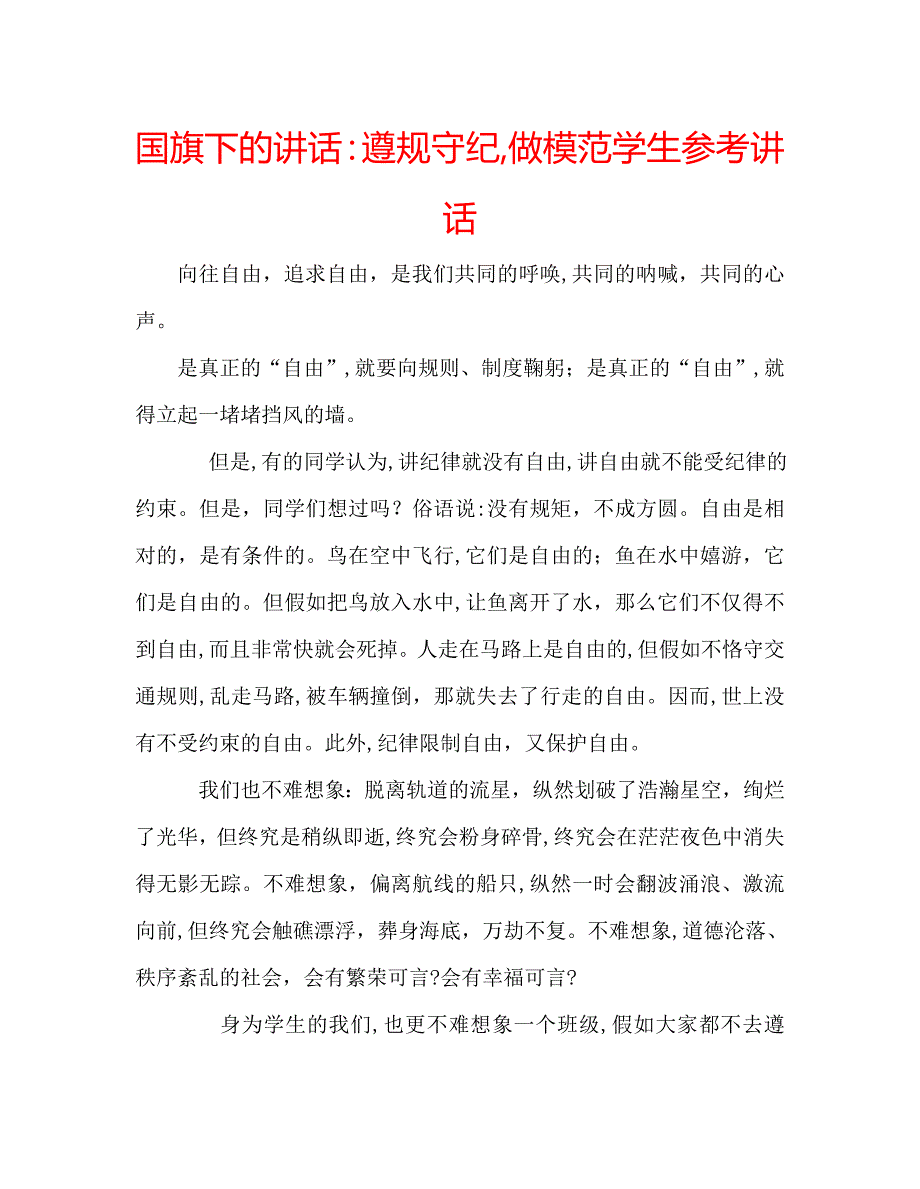 国旗下的讲话遵规守纪做模范学生讲话_第1页