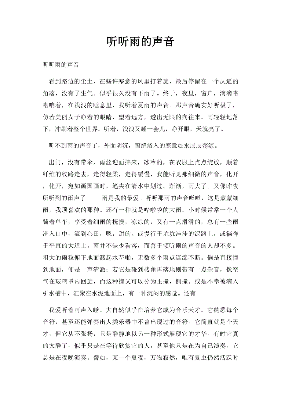 听听雨的声音_第1页