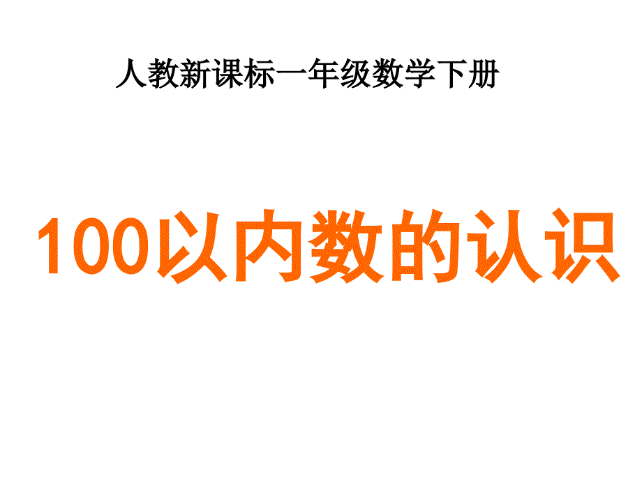 《100以内数的认识》课件_第1页