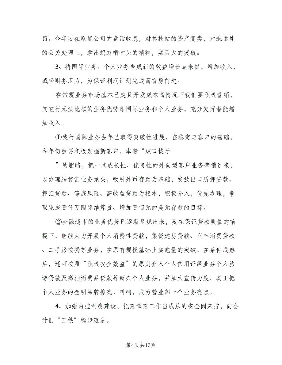 银行营业部个人工作计划模板（三篇）.doc_第4页