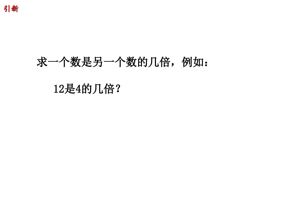 倍的认识求一个数是另一个数的几倍_第3页