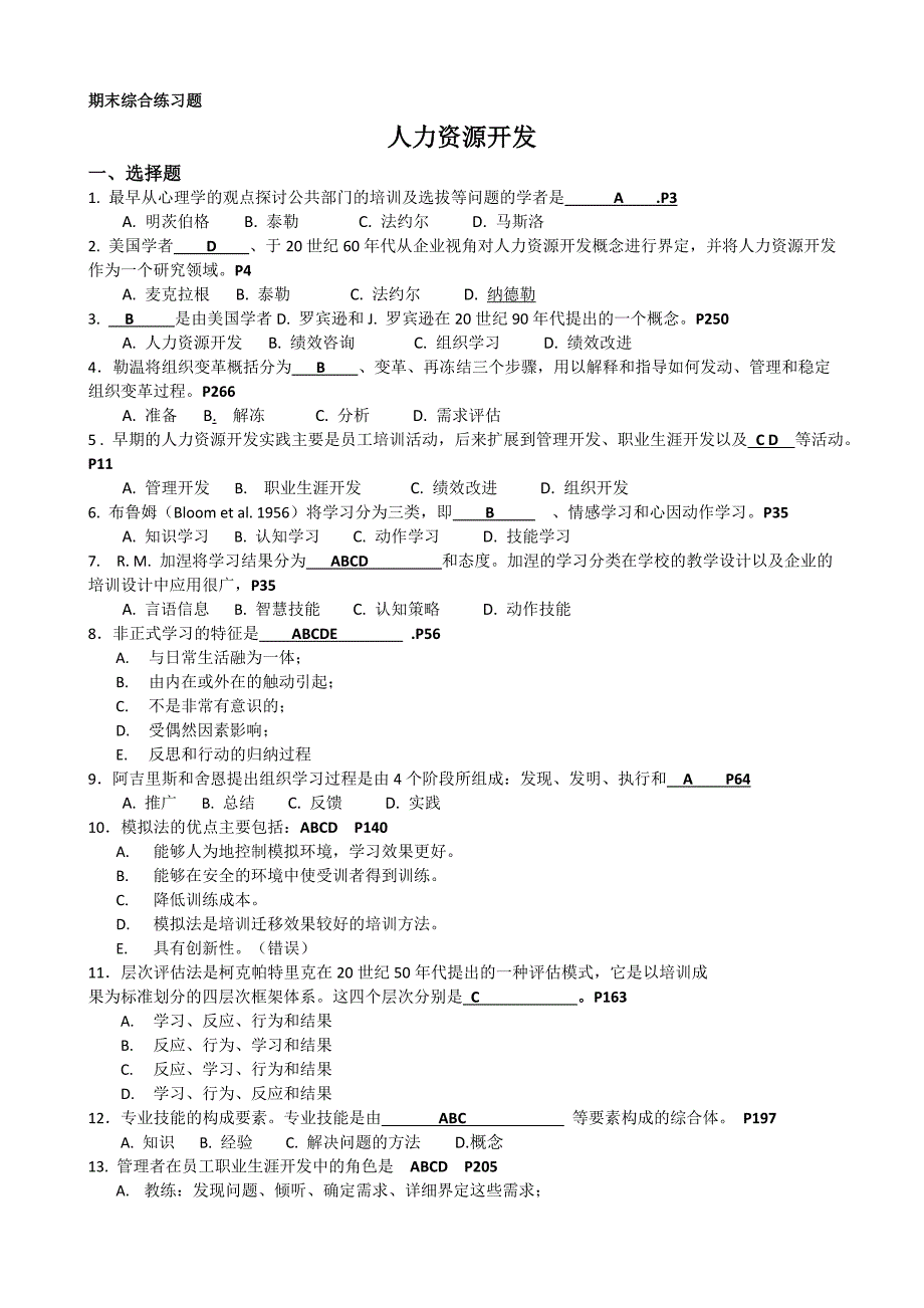 《人力资源开发》复习大纲与练习题_第1页