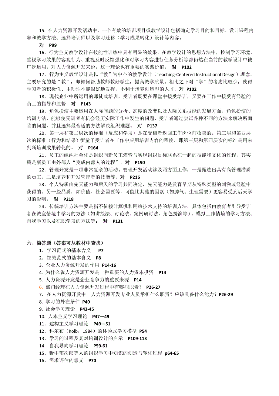 《人力资源开发》复习大纲与练习题_第4页