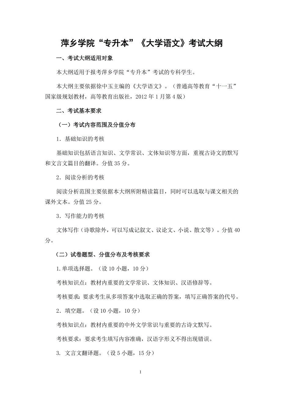 萍乡学院大学语文考试大纲_第1页