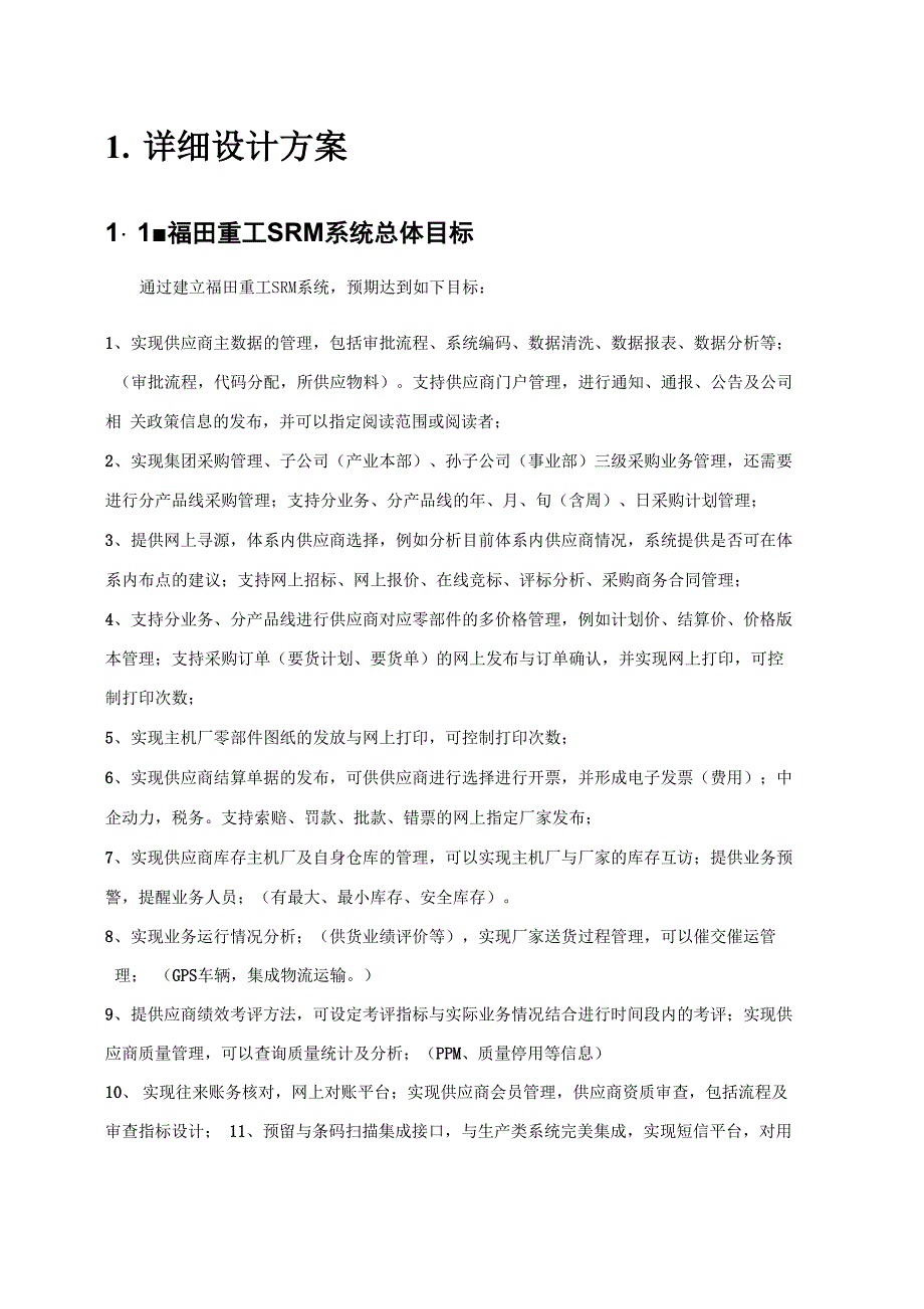 福田重工SRM方案_第4页