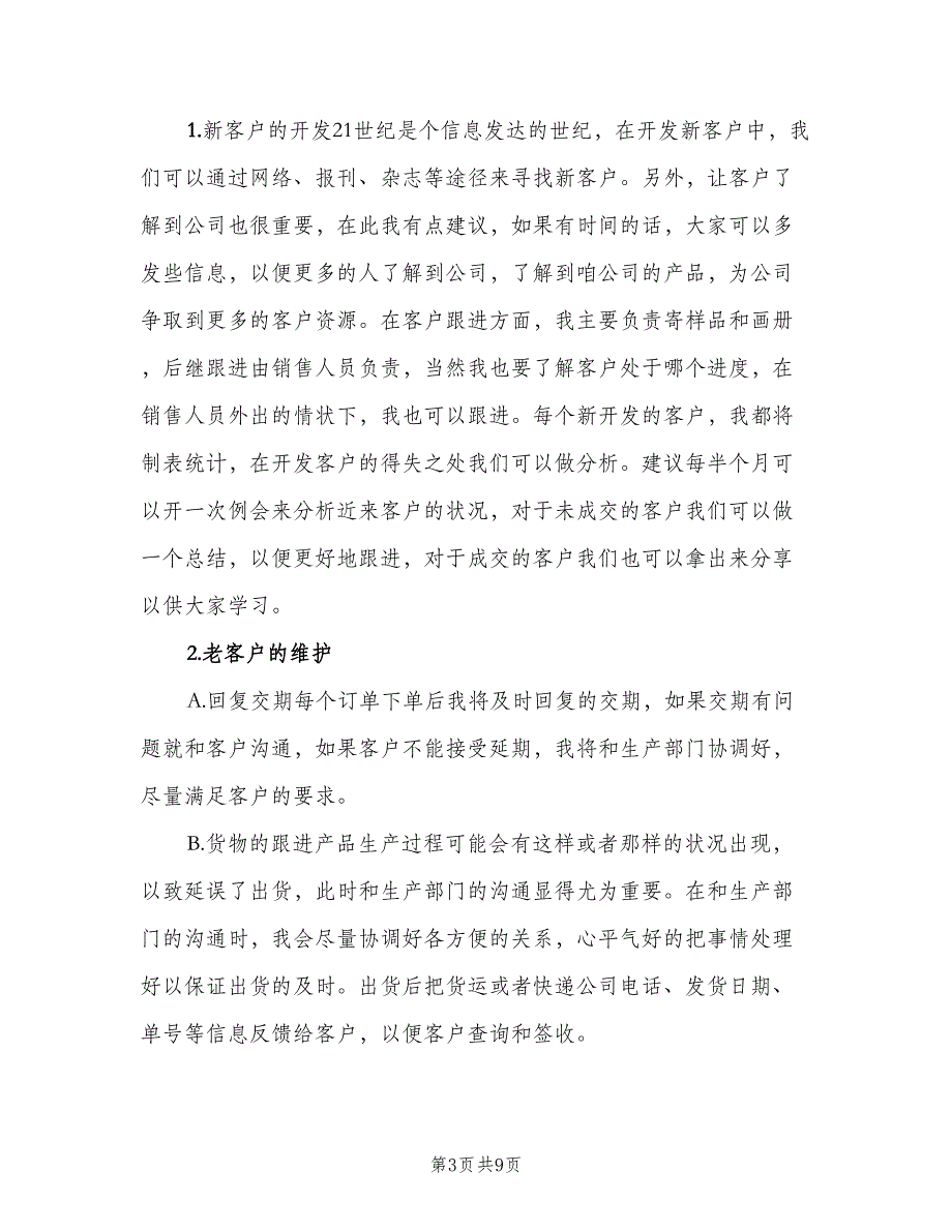 销售助理年初工作计划标准范本（四篇）_第3页