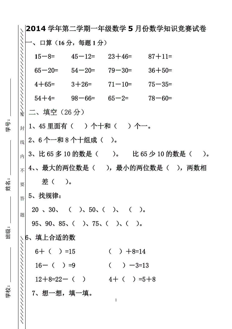 2014学年一年级数学下册第三次月考试卷.doc_第1页