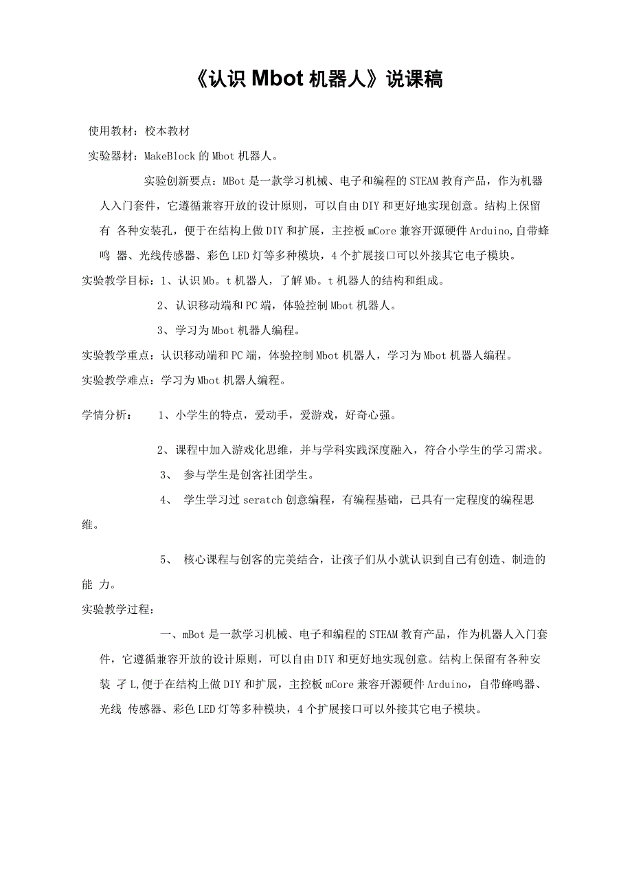 《认识Mbot机器人》说课稿_第1页