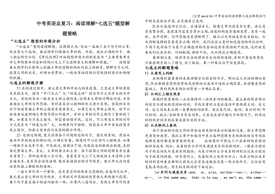 (完整word版)中考英语阅读理解七选五解题技巧.doc_第1页