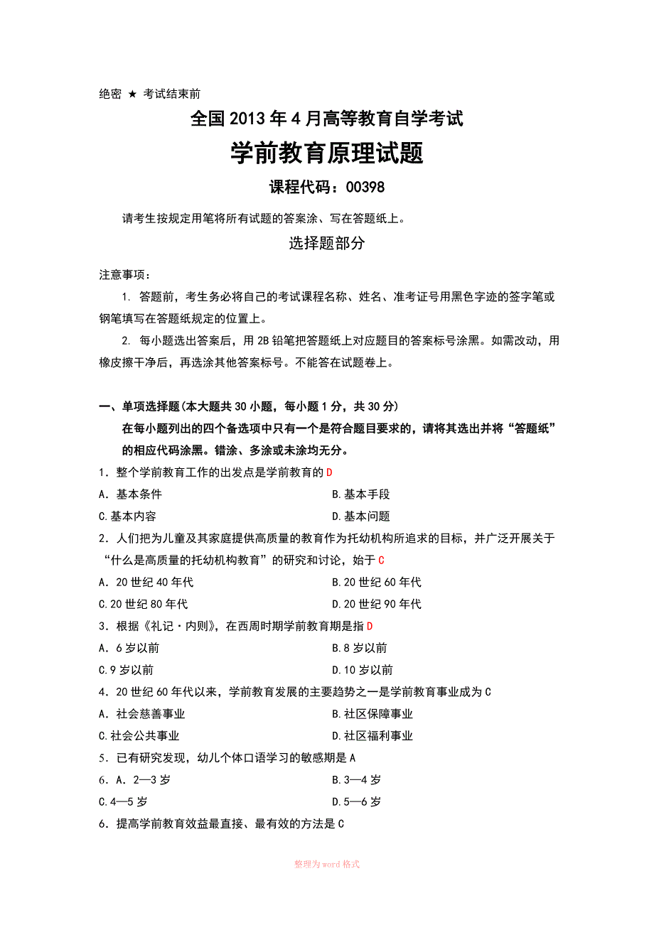 0398全国2013年4月、7月学前教育原理自考真题及答案Word_第1页